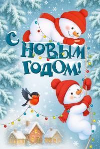 Открытка «С Новым годом!»