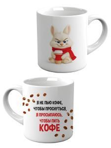 Кружка «Я не пью кофе, чтобы проснуться...»