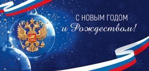 Открытка «С Новым годом и Рождеством!»