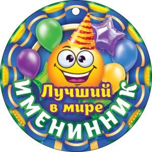 Лучший в мире именинник