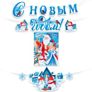 Набор оформительский "С Новым годом!" (плакат + гирлянда)