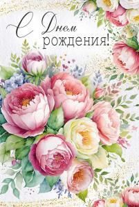 Открытка «С Днем рождения!»(цветы)