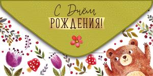 Конверт для денег «С Днем рождения!»