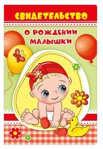 Обложка для свидетельства о рождении малышки
