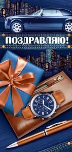 Открытка «Поздравляю!» (синяя машина, мужские аксессуары)