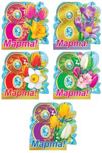 Комплект открыток "8 Марта!"