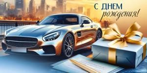 Конверт для денег «С Днем рождения!» (машина)