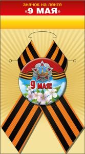 Значок с лентой «9 Мая!»