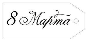 Бирка «8 Марта»