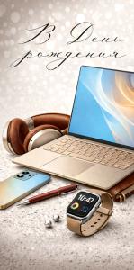 Конверт для денег «В День рождения!» (ноутбук, гаджеты)