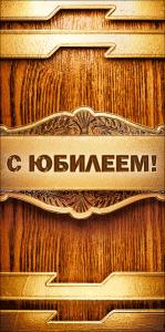 Конверт для денег "С юбилеем!"