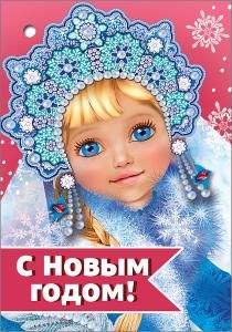 Открытка-поздравление «С Новым годом!»