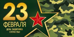 Конверт для денег "23 Февраля! С Днем защитника Отечества!"