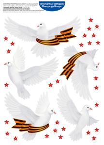 Оформительские наклейки «Голуби Победы» (звезды, голуби с гергиевской лентой)