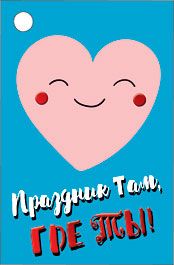 Бирка для подарка «Праздник там, где ты!»