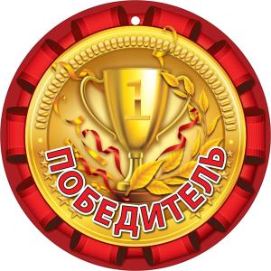 Медаль "Победитель" (золотой кубок)