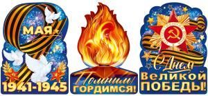 Набор вырубных плакатов «9 Мая» (вечный огонь, орден, георгиевская лента, голуби)