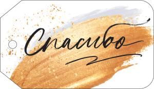 Бирка «Спасибо»