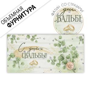 Конверт для денег «С Днем свадьбы!»