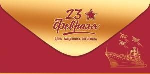 Конверт для денег «23 февраля. День защитника Отечества!»