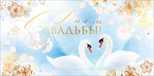 Конверт для денег "С Днем Свадьбы!" (лебеди, цветы)