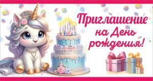 Приглашение на День рождения!
