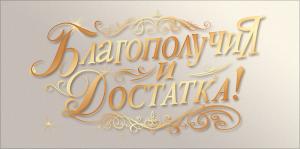 Конверт для денег "Благополучия и достатка!"