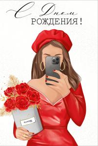 Открытка «С Днем рождения!»