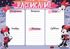 Расписание (Минни)