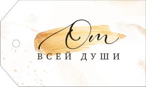 Бирка "От всей души" (надпись)