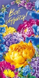 Конверт для денег «Всё сбудется!»