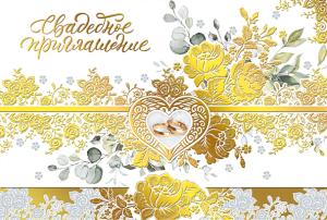 Приглашение на свадьбу