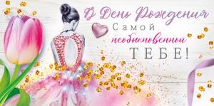 Конверт для денег «В День рождения самой необыкновенной тебе!»