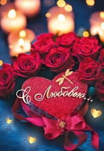 Бирка двойная «С Любовью...»