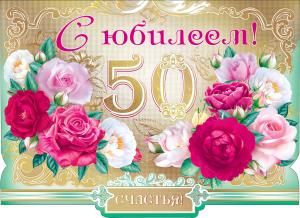 С юбилеем! 50