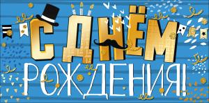 Конверт для денег "С днем рождения!"