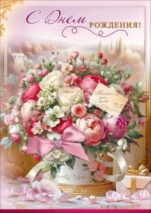 Открытка «С Днём рождения! Только для тебя» (с карманом)