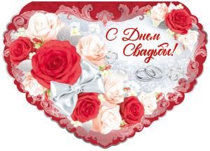 Открытка-поздравление С Днем свадьбы!