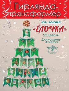 Гирлянда на ленте «Новогодняя елочка»