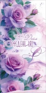 Конверт для денег «С Днём рождения!»