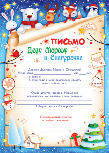 Письмо Деду Морозу и Снегурочке