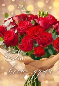 Открытка «От всей души» (букет красных роз)