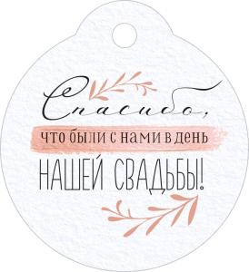 Бирка "Спасибо, что были с нами в день нашей свадьбы!"