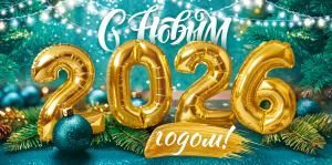 Конверт для денег «С Новым 2026 годом!»