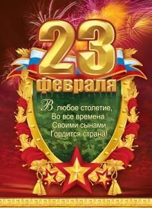 Плакат «23 Февраля»