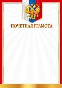 Почетная грамота (герб, триколор)