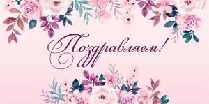 Конверт для денег «Поздравляем!»