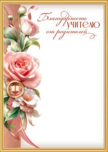 Благодарность учителю от родителей (медаль с книгой, розы, ленты)