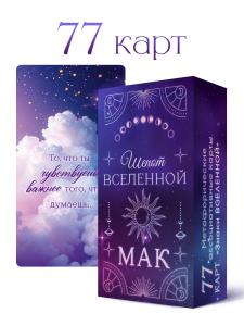 Карты метафорические «МАК. Шепот Вселенной.»