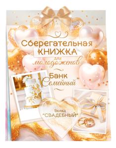 Сберегательная книжка. Вклад "Свадебный"